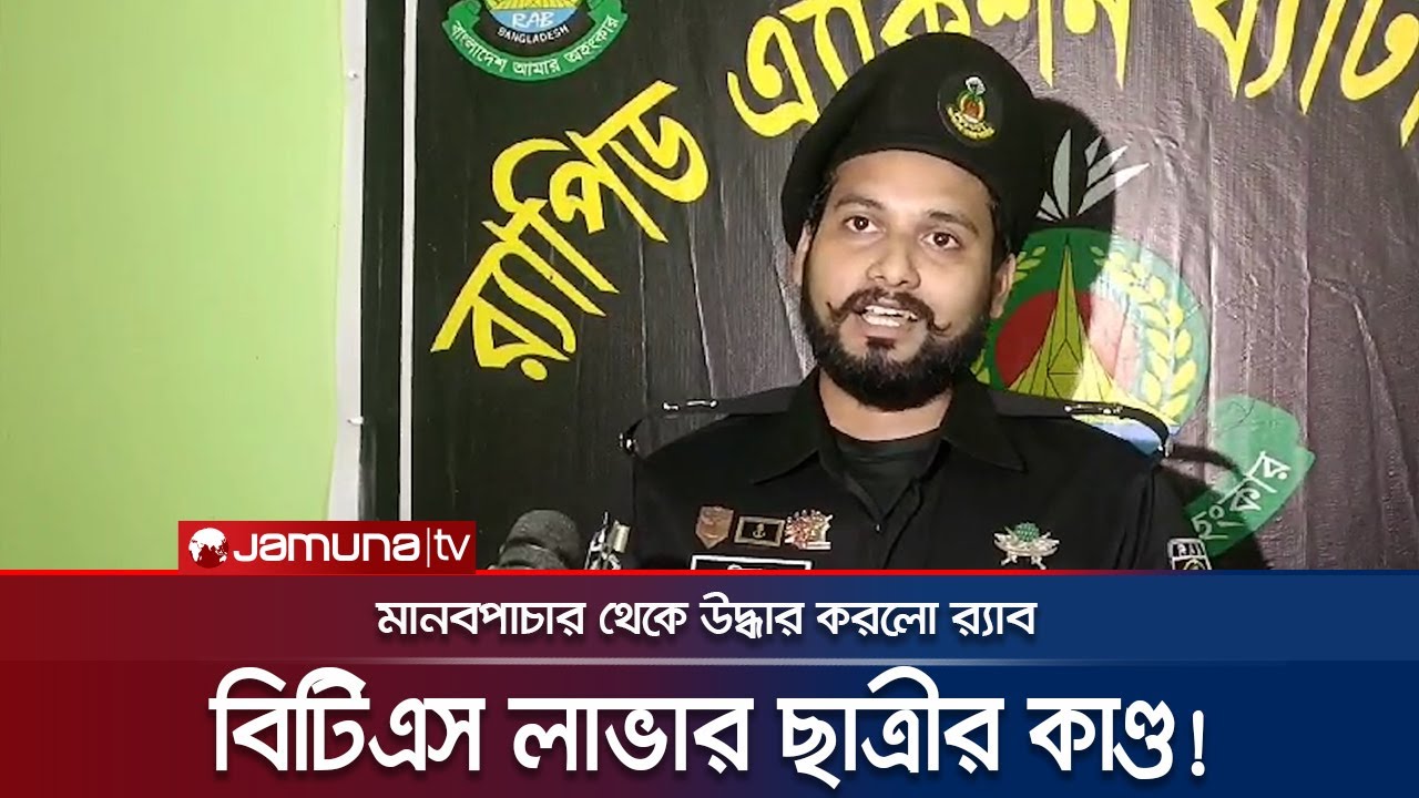 কোরিয়ার উদ্দেশে যাত্রা বিটিএস ফ্যান ছাত্রীর; উদ্ধার করলো র‍্যাব | Madaripur | RAB | BTS | Jamuna TV