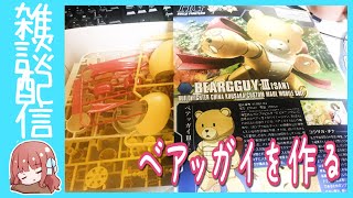 【ベアッガイⅢ 】雑談しながらガンプラ作り【ガンダムビルドファイターズ】