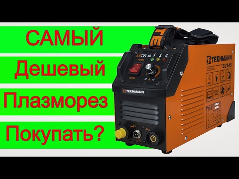 Tekhmann Плазморез CUT-45 для листового металла толщиной до 9 мм. Ток от 15 к 45 А - фото 1 - id-p2909801063
