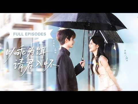 【餘茵💖甘望星】總裁拒絕滿城名媛，卻對角落裡不受待見的灰姑娘一見傾心！誰知她乖巧外表下隱藏極致叛逆，瞬間撩得總裁欲罷不能，將她哄回家寵成公主！《以乖為餌，請君入懷》 #最火短剧 #短剧 #cdrama