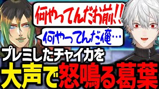 プレミをして絶望するチャイカに大声で怒鳴る葛葉が面白すぎたwww【にじさんじ/切り抜き/#にじ遊戯王祭2023/マスターデュエル/遊戯王】