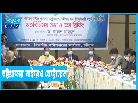 চট্টগ্রাম সিটির বাইরেও মেট্রোরেল বিস্তৃত করার পরামর্শ