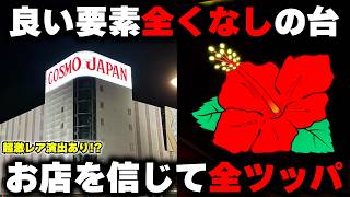 【ニューキングハナハナ】REG確率1/2000の台!?超優良店を信じて全ツッパで超激レアプレミアム演出!!【パチンカス養分ユウきのガチ実践#450 】