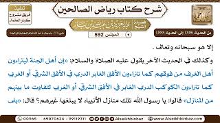 صورة المجلس 592 [يتبع: ‌‌372 - باب بيان ما أعد اللهُ تعالى للمؤمنين في الجنة] - 3