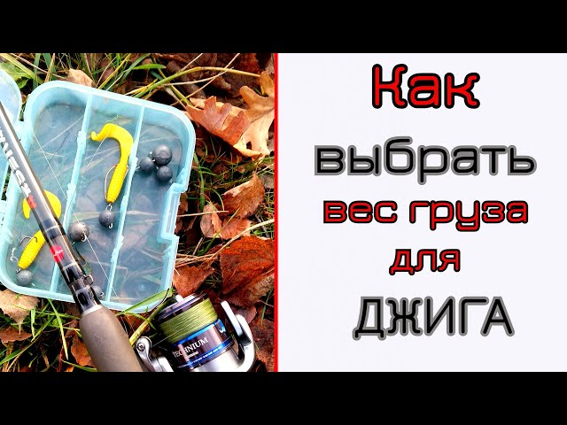 Какие Грузила Нужны Для Спиннинга?