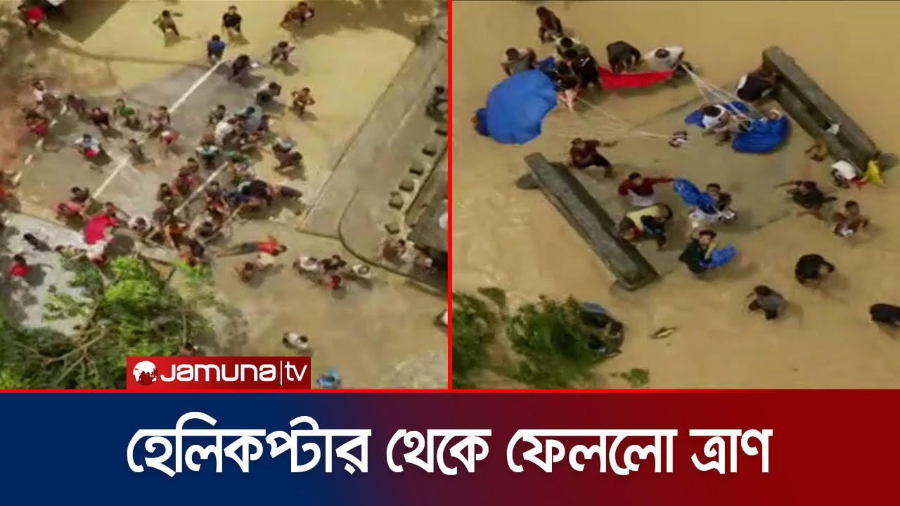 হেলিকপ্টার দিয়ে ফেললো ত্রাণ; হুমড়ি খেয়ে পড়লো বানভাসিরা | Helicopter Relief | BD Flood | Jamuna TV