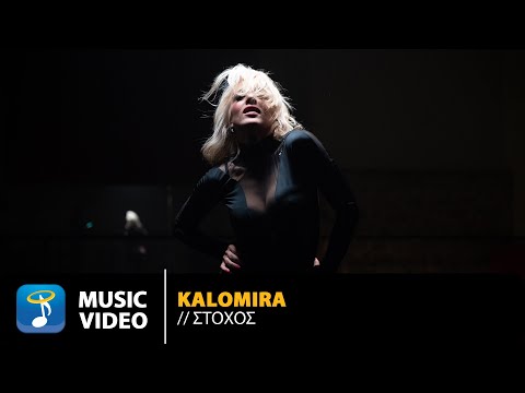 Kalomira – Στόχος | Official Music Video (4K)