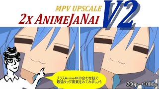 最高峰アニメAIアプコン「2x_AnimeJaNai」のV2バージョン遂に登場！！[Anime4K/Real-ESRGAN]