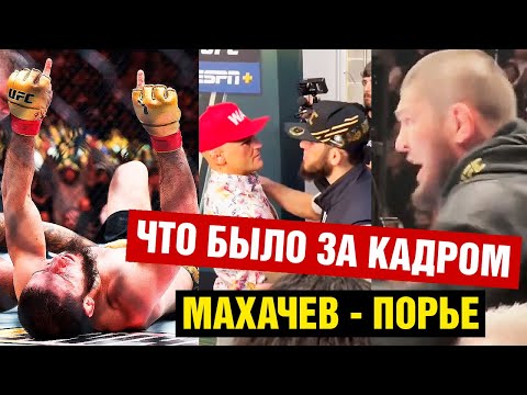 Реакция Хабиба на бой Махачев - Порье! Что творилось за кадром UFC 302