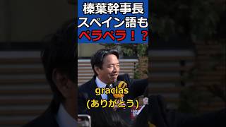 国民民主の人気は海を越えた！？突然の外国人にもさすがのアドリブ力 #shorts #国民民主党 #榛葉幹事長