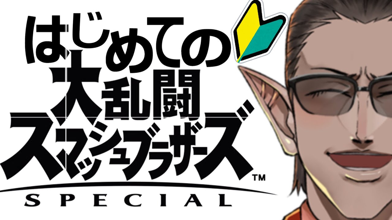 【#レバガチャスマブラ運動会】はじめてのスマブラ【にじさんじ/グウェル・オス・ガール】