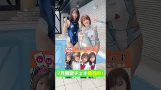 夏のチェキ衣装は結構過激…！ #shorts