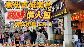 [自遊行樂]潮州古城美食攻略懶人包EP.1.牌坊街篇.牛雜粿條.腐乳雞翅.鴨屎香特色茶飲.十八曲魚蛟魚麵.樣樣食過返尋味！[時光印記系列]