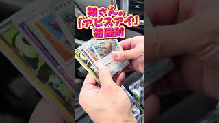 翔さん。『アビスアイ』初開封‼️#ポケモンカード #ポケカ #ポケモン #ポケカ開封 #アビスアイ