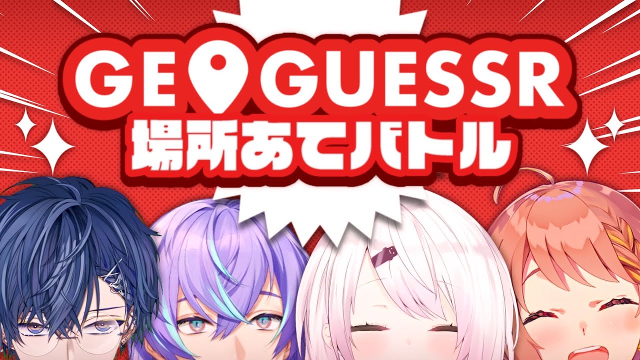 【GeoGuessr】場所あて対決?!🌎方向音痴です【 椎名唯華/本間ひまわり/星導ショウ/小柳ロウ/にじさんじ】