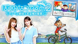 【ぼくのなつやすみ2】今日から始まる…私たちの夏休み #1