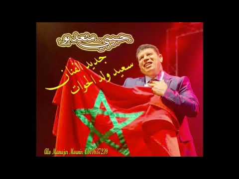 اغنية جديدة بعنوان حبيبي منعدبو من اداء الفنان سعيد ولد الحوات والمجموعة