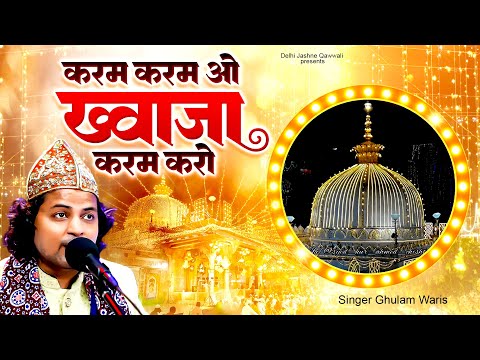करम करम ओं ख्वाजा करम करो ~ Ghulam Waris ~ Khawaja Gareeb Nawaj Urs 814 ~ Moinuddin Qawwali