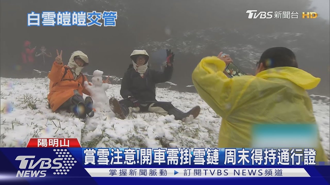 陽明山追雪!大屯山成雪白世界 午後湧人潮