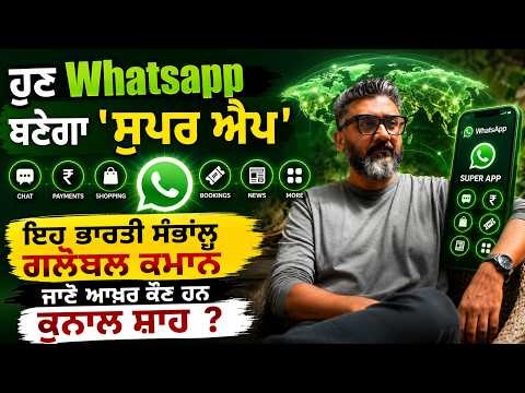 Kunal Shah: WhatsApp New Chief l ਹੁਣ Whatsapp ਬਣੇਗਾ 'ਸੁਪਰ ਐਪ', ਇਹ ਭਾਰਤੀ ਸੰਭਾਂਲੂ ਗਲੋਬਲ ਕਮਾਨ