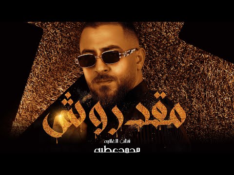 مقدروش محمد عطية