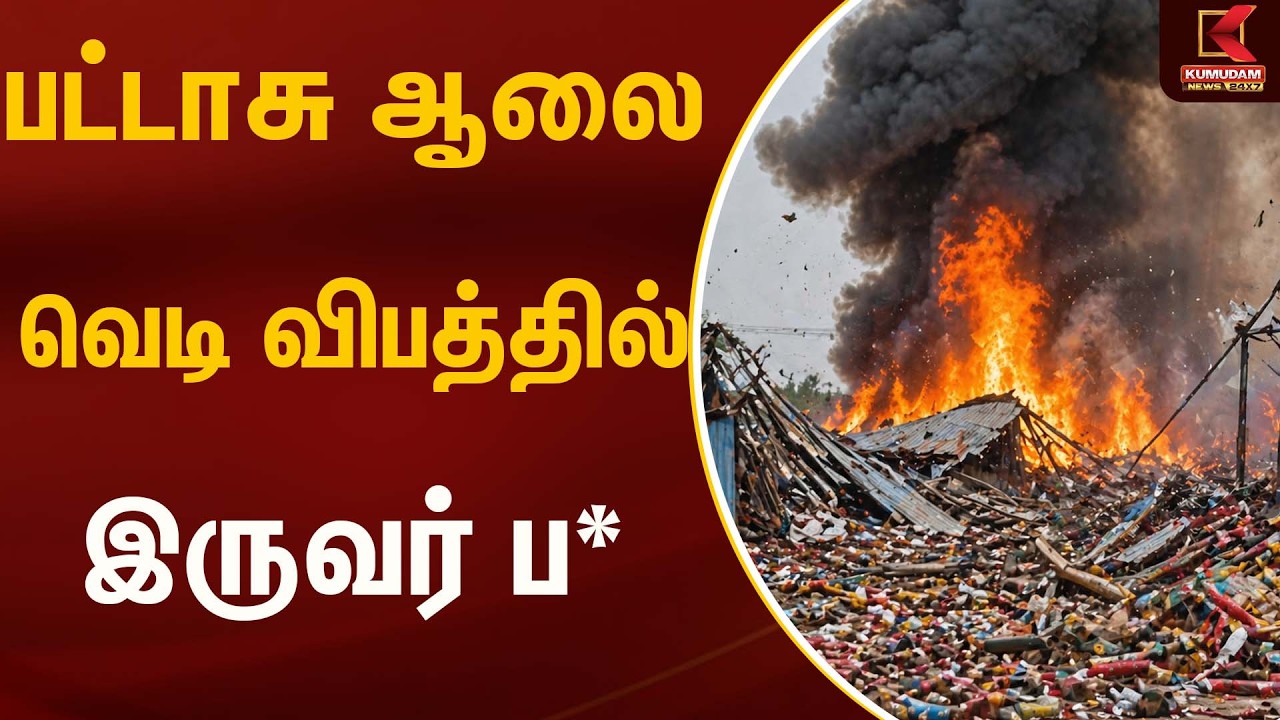 பட்டாசு ஆலை வெடி விபத்தில் இருவர் ப* ? | Fire crackers  | Kumudam News