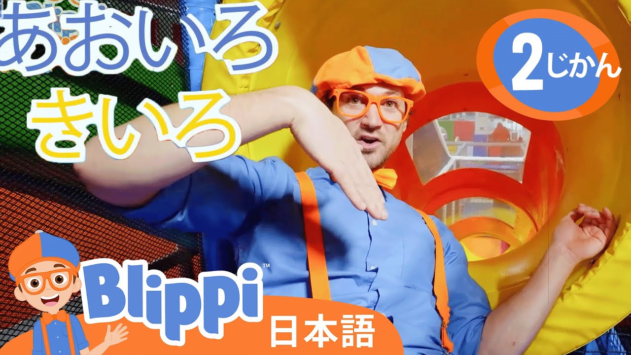 ブリッピーのキッズあそびばたんけん |  ☆ 英語を学ぶ ☆ ブリッピー 日本語 ☆ 子供け教育動画 Blippi