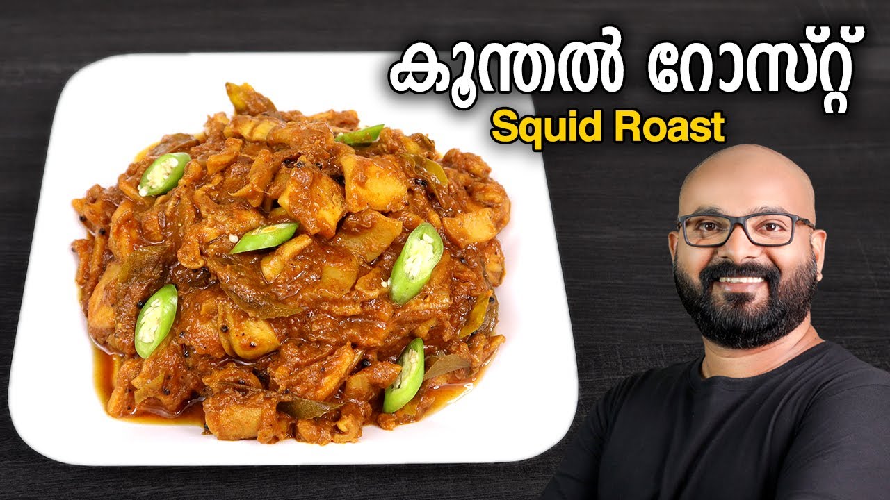കൂന്തൽ (കണവ) റോസ്റ്റ് | Koonthal Roast Recipe - Kerala Style | Squid / Kanava Roast Recipe