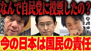 【ひろゆき×宮崎哲弥】君たちさぁ・・・なんで自民党に投票しちゃったの?【切り抜き ゆっくり 円安 円高 コラボ ロシア ウクライナ 北方領土 核戦争 アメリカ いつまで 投資 経済対策 株価 物価 】