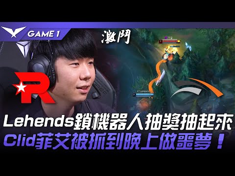 KT vs HLE Lehends鎖機器人抽獎抽起來！Clid菲艾被抓到晚上做噩夢！Game 1 | 2023 LCK春季賽精華