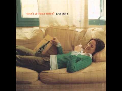 רונה קינן - לחיות נכון