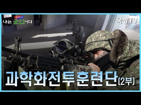 [나는 대한민국 군인이다] 24회(본편) 과학화전투훈련단 2부