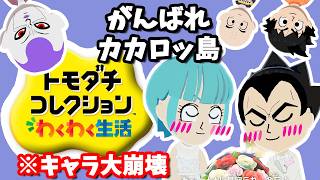 【キャラ崩壊】カカロッ島の愉快な友達コレクション #6