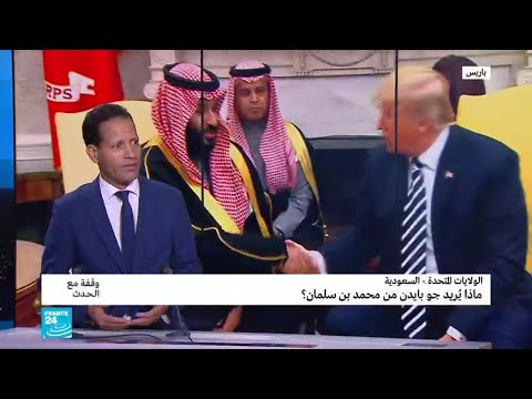 الولايات المتحدة السعودية ماذا يريد جو بايدن من محمد بن سلمان؟