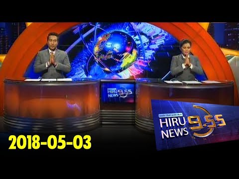 Hiru News 9.55 PM | 2018-05-03
