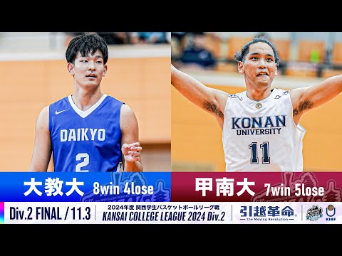 流通学科 【Div.2/FINAL/11.3】大阪教育大学vs甲南大学［2024リーグ/関西学生バスケットボール2部リーグ戦］