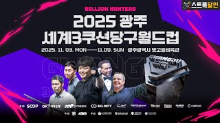 2025 광주 세계3쿠션당구월드컵 티져 스트록달인 채널과 함께해요~