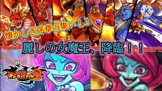遅れて降臨、初代序章の女魔王！ならばこちらも初心に帰ったチームでお出迎えしようではないか！【オレカバトル2 第4章イベントバトル 魔王リヴィエール戦】