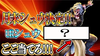 月末シュウ決定！！シュウの拳士名当てろ！！【北斗の拳 LEGENDS REVIVE】