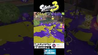 これだからデンタルは気持ちが良い #スプラ3 #gameplay #スプラトゥーン3 #splatoon3