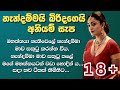 නැන්දම්මයි බිරිදයි Sinhala Keti Katha Short Stories Ketikatha Nawa