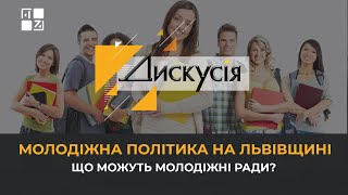 Молодіжна політика на Львівщині. Що можуть молодіжні ради?