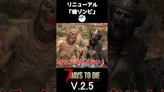 【7Days to Die V.2.5】リニューアル「蜂ゾンビ」