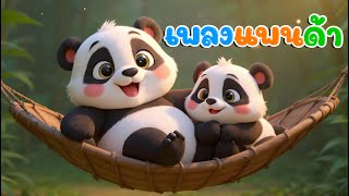 เพลงหมีแพนด้า เพลงเด็ก  - พี่นุ่น  คิดส์มีซอง 2568