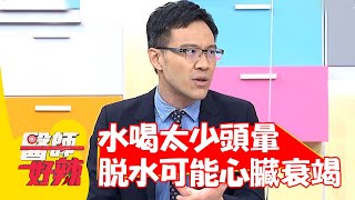夏天水喝太少低血壓頭暈 脫水嚴重可能心臟衰竭？【#醫師好辣】20220801 part2 EP1384 蔡松恩  魏智偉