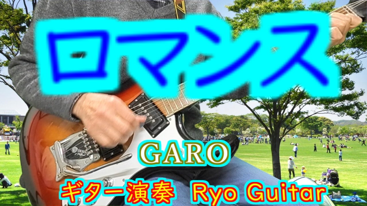 ロマンス／GARO ガロ＜歌詞付き＞Kiroroさんのリクエストです／モズライトUSAで弾いてみた【＃304】