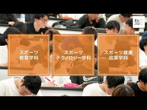 法律学科 桐蔭横浜大学 大学紹介ムービー（スポーツ健康政策学部ver）