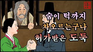 311 조선야담.🎉숨이 턱까지 차오르는 구나(허가받은 도둑 외 )   옛날 이야기. 야담. 민담. 이야기모음. 조선야담
