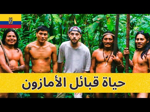 كيف تعيش قبائل الأمازون آكلي القرود تجربتي كاملة