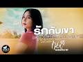 รักกับเขาเหงากับฉัน เนส พรอำนาจ Cover จ�